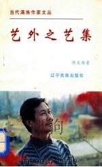 艺外之艺集 1998 PDF电子版封面 7806440054 鲁野,尹汉卿,康启昌主编;佟文西著
