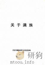 关于满族（ PDF版）