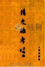 清史杂考   1959  PDF电子版封面  11001·149  王钟翰著 
