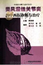类风湿性关节炎的中西医诊断与治疗 1999 PDF电子版封面 7506719746 黄泰康总编;李天庆等编著