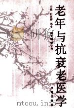 老年与抗衰老医学 1989 PDF电子版封面 7800603253 白家祥主编;宋文秀副主编