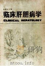 临床肝胆病学   1985  PDF电子版封面  14212·109  叶唯法主编 