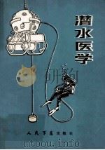 潜水医学 1985 PDF电子版封面 14281·025 龚锦函主编