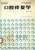 口腔修复学 第3版 1996 PDF电子版封面 7117001542 徐君伍主编