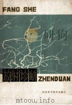 放射诊断 1979 PDF电子版封面 14196·014 《江苏医药》编辑室编