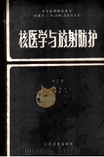 核医学与放射防护第2版 1984 PDF电子版封面 14048·3683 周申主编