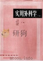 实用外科学 下 1992 PDF电子版封面 7117016310 石美鑫等主编