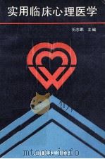 实用临床心理医学 1991 PDF电子版封面 7562700427 忻志鹏主编