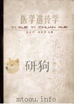 医学遗传学 1983 PDF电子版封面 14048·4271 杜传书,刘祖洞主编