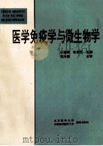 医学免疫学和微生物学 1995 PDF电子版封面 7810344587 白惠卿,陈育民主编