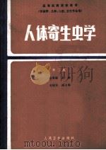 人体寄生虫学  第2版   1984  PDF电子版封面  140483714  徐秉锟主编 