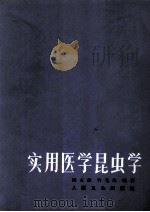 实用医学昆虫学 第2版 1982 PDF电子版封面 140480849 姚永政,许先典编著