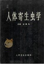 人体寄生虫学 1983 PDF电子版封面 140484296 赵慰先编