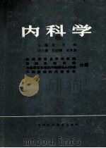 内科学 血液和造血系统疾病,运动系统疾病与免疫有关疾病和结缔组织疾病不明原因的其他疾病分册 1981 PDF电子版封面 14212.14 朱宪彝主编;甘幼强,黄象谦副主编