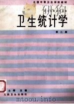 卫生统计学  第2版   1994  PDF电子版封面  7117002174  周士楷等编写；严曰树等编写 