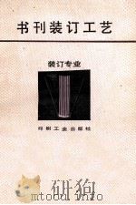 书刊装订工艺 1988 PDF电子版封面 7800000281 王淮珠编