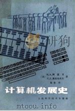 计算机发展史 1984 PDF电子版封面 131191176 (苏)阿波京,梅斯特洛夫著;张修译
