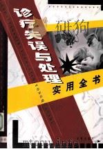 诊疗失误与处理实用全书 上 1999 PDF电子版封面 7800842401 本书编委会编写