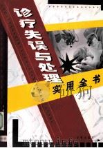 诊疗失误与处理实用全书 下 1999 PDF电子版封面 7800842401 龙典编