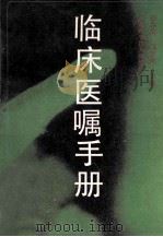 临床医嘱手册 1989 PDF电子版封面 7534506190 季寿琪,何家声主编