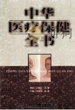中华医疗保健全书 第3卷 1999 PDF电子版封面 7800138348 杜婕僡,隆瑞主编