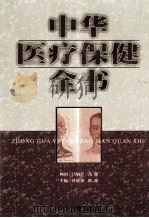 中华医疗保健全书 第4卷 1999 PDF电子版封面 7800138348 杜婕僡,隆瑞主编