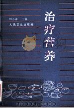 治疗营养 1991 PDF电子版封面 7117015748 何志谦主编
