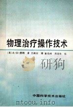 物理治疗操作技术 1992 PDF电子版封面 7110024091 (美)A·H·唐纳著