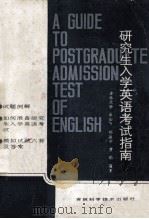 研究生入学英语考试指南 1986 PDF电子版封面 7538400400 卓如飞,郑淑荣,曹焰编著