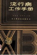 流行病工作手册 1986 PDF电子版封面 14048·5030 徐恩雯,赵勋皋主编