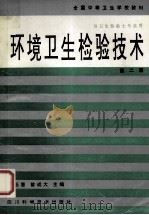 全国中等卫生学校教材 供卫生检验士专业用 环境卫生检验技术 第2版 1994 PDF电子版封面 7536404298 张廷惠,曾成大主编