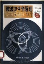 微波卫生学原理 1984 PDF电子版封面 15238·0072 吴大伟编著