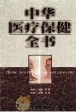 中华医疗保健全书 第1卷 1999 PDF电子版封面 7800138348 杜婕僡,隆瑞主编