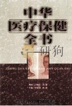 中华医疗保健全书 第2卷 1999 PDF电子版封面 7800138348 杜婕僡,隆瑞主编