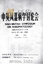 中英风湿病学讨论会 1982年3月17日-19日 PDF电子版封面 中华医学会,英国普施公司编