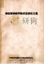 神经精神病学临床进展论文集（ PDF版）