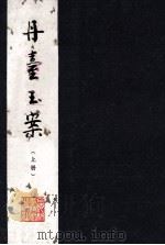 丹台玉案 上 1985 PDF电子版封面 (明)孙文胤著