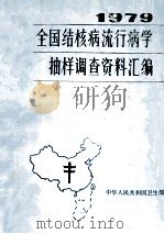 全国结核病流行病学抽样调查资料汇编  1979（ PDF版）
