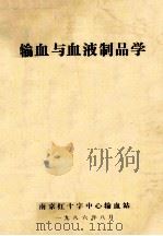 输血与血液制品学（ PDF版）