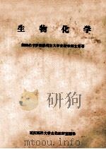 生物化学 1979 PDF电子版封面 美国北卡罗林那州立大学安斯壮博士原著;重庆医科大学生化教研室