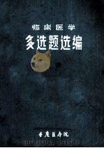 临床医学  多选题选编  中（ PDF版）