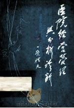 医院经营管理与分析诊断（ PDF版）