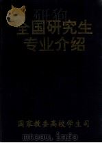 全国研究生专业介绍  赠阅（ PDF版）