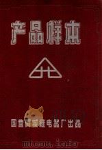 产品样本 1959 PDF电子版封面 国营阿城继电器厂第一办公室编