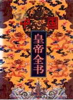 中国皇帝全书 馆藏本 1 1997 PDF电子版封面 7801142160 林鲤主编