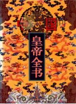 中国皇帝全书 馆藏本 3 1997 PDF电子版封面 7801142160 林鲤主编