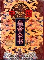 中国皇帝全书 馆藏本 4 1997 PDF电子版封面 7801142160 林鲤主编