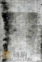 中国历代名人图鉴 上 1987 PDF电子版封面 苏州大学图书馆编者;瞿冠群,华人德执笔
