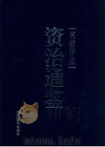 名家评点《资治通鉴》 第2册 1998 PDF电子版封面 7801142268 陈晋,张鸣主编;樊善国点校
