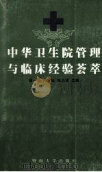 中华卫生院管理与临床经验荟萃   1997  PDF电子版封面  7810296701  杨一松等主编 
